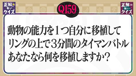 「正解の無いクイズ」～天才奇才変人さん、みんなで一緒に考えよう～ 5月20日月放送分 【q159】動物の能力を1つ移植してリング上3分間