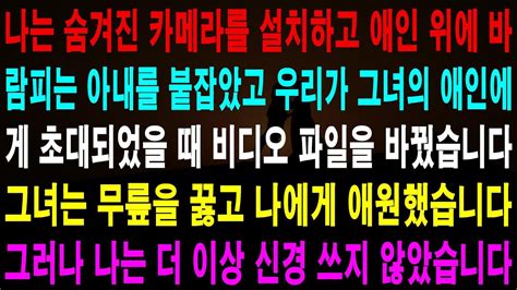 사랑의 기적 사연 나는 몰래 카메라를 설치하고 꼭대기에서 바람피는 아내를 잡았습니다 그리고 우리가 초대받았을 때 Youtube