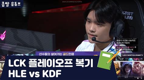 LCK 플레이오프 복기 HLE vs KDF YouTube