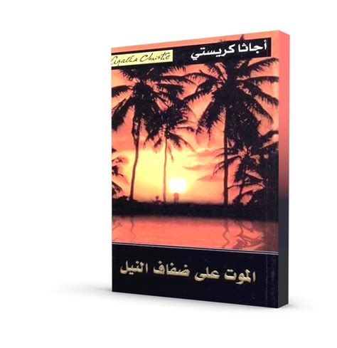 الموت على ضفاف النيل Kashkool Books