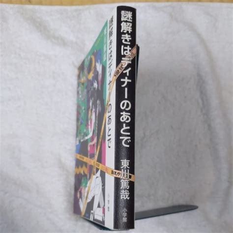 Yahooオークション 謎解きはディナーのあとで 東川 篤哉 9784093862806