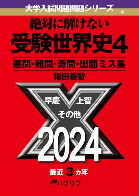 楽天ブックス 絶対に解けない受験世界史4 悪問・難問・奇問・出題ミス集 稲田義智 9784908468728 本