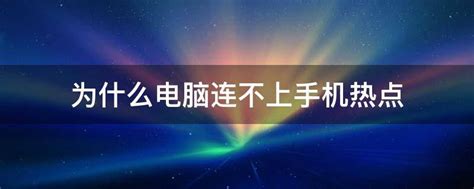 为什么电脑连不上手机热点 业百科