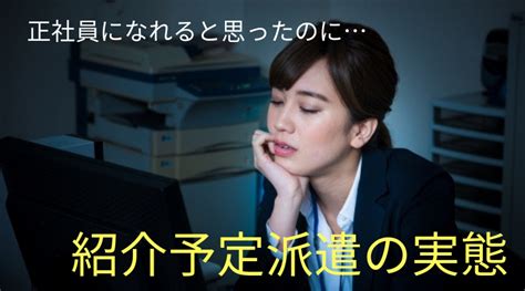 紹介予定派遣の実態とは※正社員になれない？知っておきたいデメリット 派遣の地図 Fromジョブシフト