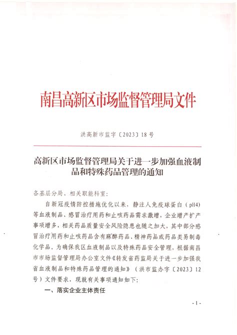 高新区市场监督管理局关于进一步加强血液制品和特殊药品管理的通知 南昌高新技术产业开发区管委会