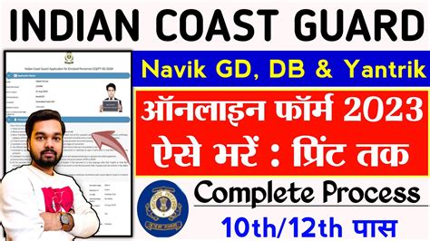 Coast Guard Navik GD Online Form 2023 Kaise Bhare How To Fill Coast