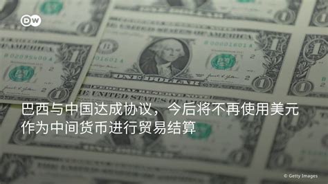 公民力量 On Twitter Rt Dwchinese 【中国、巴西达成协议放弃美元贸易结算💸】 根据🇨🇳🇧🇷签订的这份协议，中国