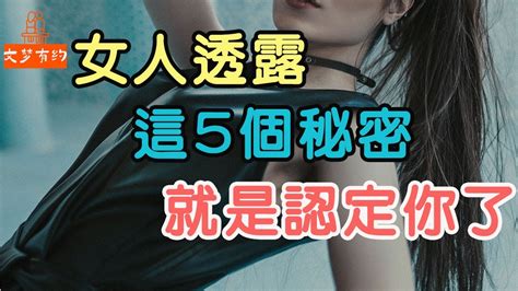 女人主動向你透露“5個”秘密，就是認定你了 「文夢有約」 Youtube