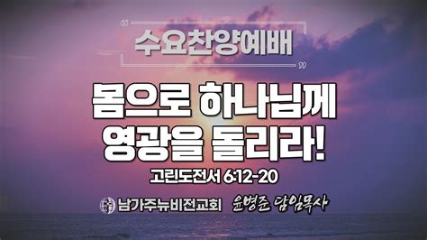 남가주뉴비전교회 수요찬양예배 몸으로 하나님께 영광을 돌리라 고린도전서 6 12 20 윤병준 담임목사2024년 6월 26