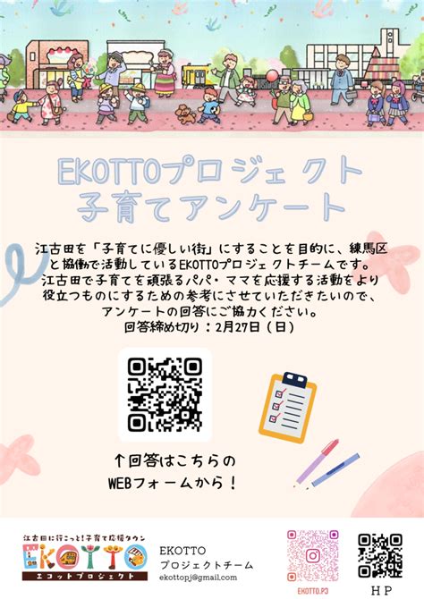 子育てアンケート ご協力のお願い Ekotto