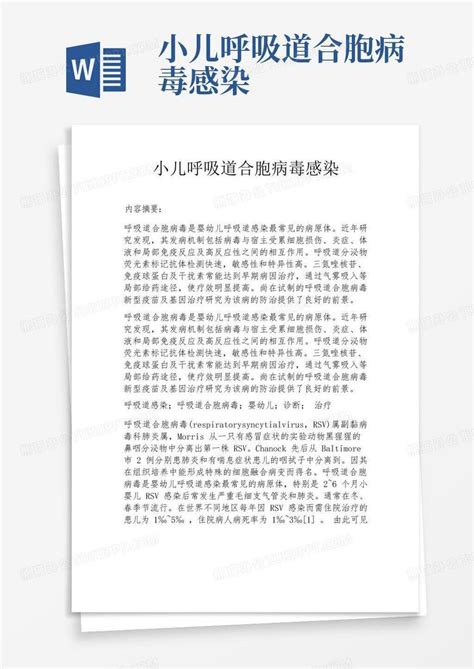 小儿呼吸道合胞病毒感染word模板下载 编号qywxbxxo 熊猫办公