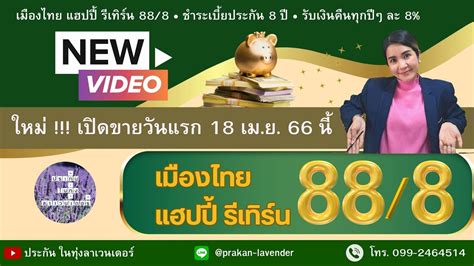 ใหม่ล่าสุด เมืองไทยแฮปปี้รีเทิร์น 88 8 ประกันอุบัติเหตุ รับเงินคืนทุกปี ลดหย่อนภาษี 888