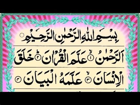 live Surah Ar Rahman Full سورت الرحمن Surah Rahman Beautiful