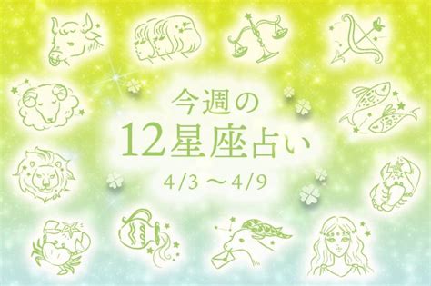 【幸せを運ぶ今週の星座占い】4月3日～4月9日のあなたの運勢を占います Clover（クローバー）