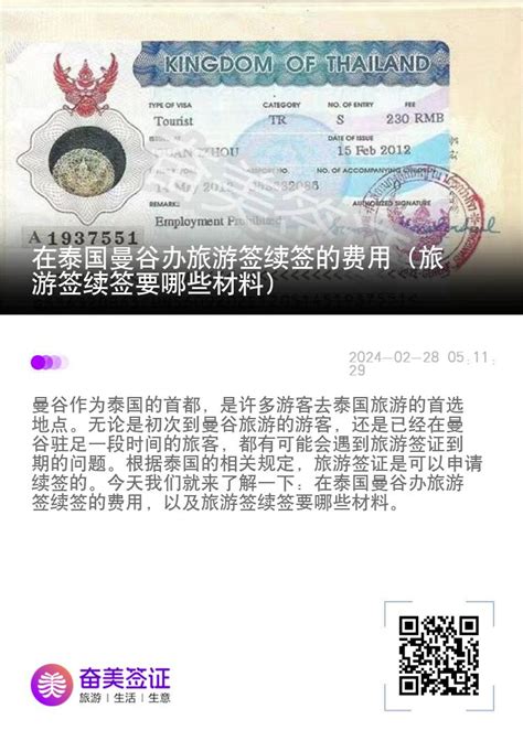 在泰国曼谷办旅游签续签的费用（旅游签续签要哪些材料）—有困难找奋美