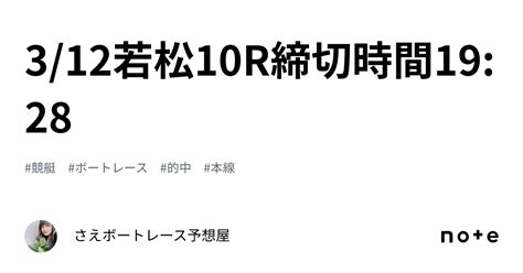 🍀312若松10r締切時間1928🍀｜さえ🐬💗ボートレース予想屋