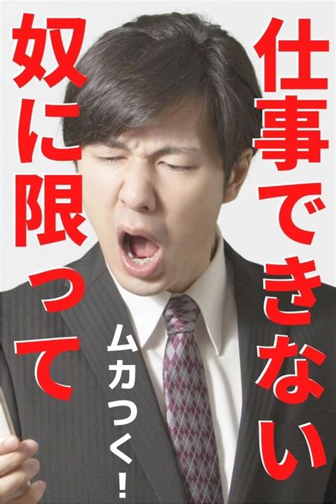 職場に仕事できない社員がいてムカつくことが多いです！ 使えない社員は一体どうすればいいの？仕事できない社員がいると本当に困るよね。こっちの