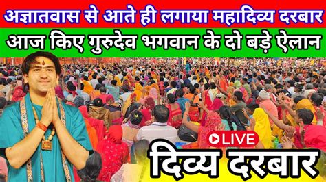 Live दिव्य दरबार 24 जून 2024 Divya Darbar Bageshwar Dham Sarkar Live दिव्य दरबार बागेश्वर