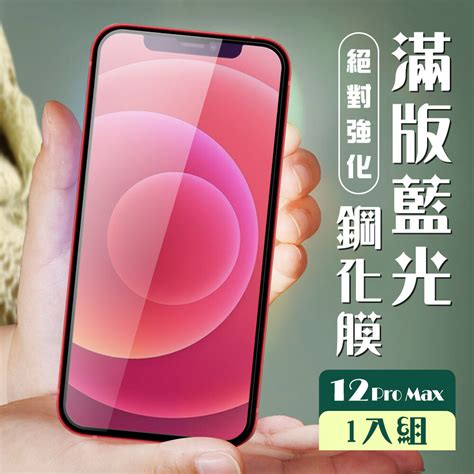 【iphone 12 Pro Max】 加硬加厚版 5d高清藍光 保護貼 保護膜 黑框藍光全覆蓋 － 松果購物