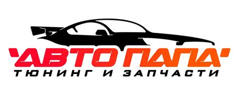АВТО - ПАПА (Магазин тюнинга и запчастей) | Широкий ассортимент ...