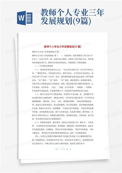 教师个人专业三年发展规划9篇word模板下载编号lyjwowgr熊猫办公