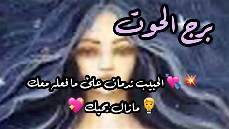 برج الحوت ‎الحبيب ندمان على ما فعله معك💘💥🙏 يريد الإعتذار🤵مازال يحبك💖👸