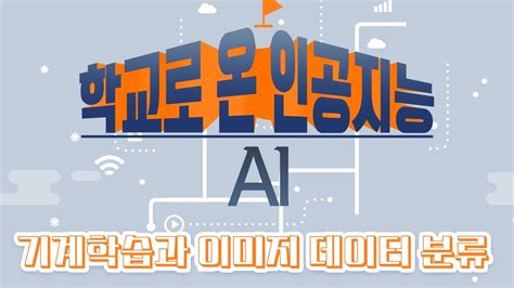 학교로 온 인공지능 AI 기계학습과 이미지 데이터 분류 YouTube