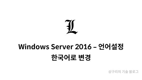 Windows Server 2016 언어설정 한국어로 변경 Mysetting