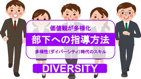 上司から部下への指導方法／価値観が多様化・多様性（ダイバーシティ）時代のスキル キャリアコンサルタントドットネット