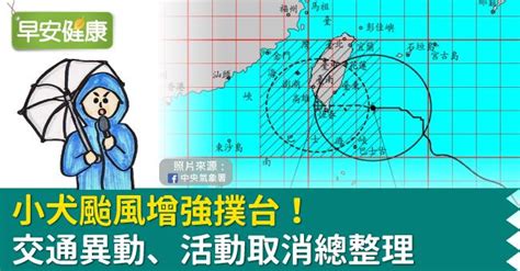 小犬颱風增強撲台！交通異動、活動取消、景點關閉總整理（不斷更新）