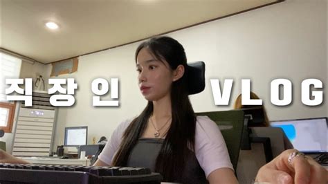 Vlog 직장인 브이로그 일상 브이로그 출근룩 월요병은 불치병 샐러디 중독 간간이 홈트 23살 신입사원👩🏻‍💻 Youtube