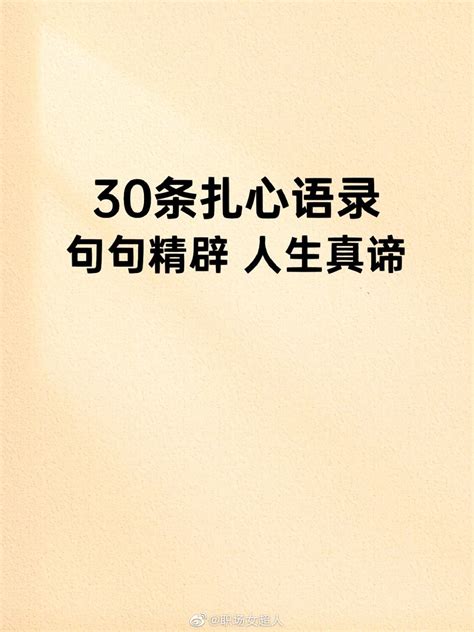 30条扎心语录句句精辟，人生真谛！财经头条