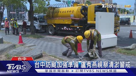 台中防颱加強準備 盧秀燕視察清淤警戒｜tvbs新聞 Tvbsnews02 Youtube