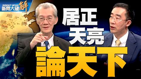 🔥中共若拿下台灣第一件事是？人類歷史發生兩強對抗都是一善一惡！24史是判斷歷史的大數據！透視深紅邪惡！台灣人對信息來源不考察？無邏輯分析判斷？｜明居正｜章天亮｜ 新聞大破解 【2023年6月2