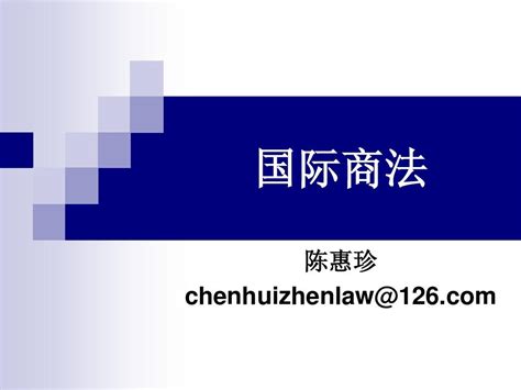 国际商法第一章绪论word文档在线阅读与下载无忧文档