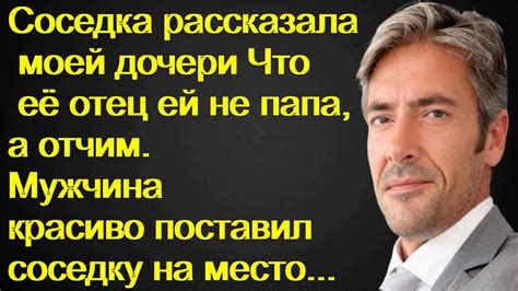 Соседка рассказала моей дочери, что её отец ей не папа, а отчим.Мужчина ...