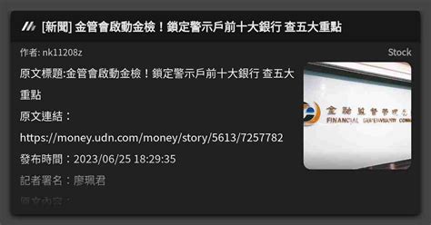 新聞 金管會啟動金檢！鎖定警示戶前十大銀行 查五大重點 看板 Stock Mo Ptt 鄉公所