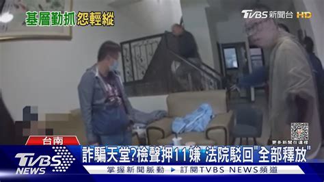 南檢聲押11詐騙嫌「證據不足」法院無保放人要重裁了｜tvbs新聞 Tvbsnews02 Youtube