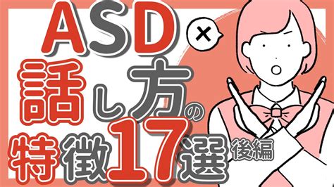 【asd】話し方・会話の特徴17選後編｜大人の発達障害｜adhd｜アスペルガー｜自閉症 Youtube