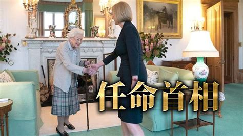 英國新政局〡特拉斯接受女王任命 就任英國第3位女首相