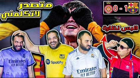 ردة فعل مدريدي حزين 😩 على فوز برشلونة بصعوبة على جيرونا 1 0 والبس