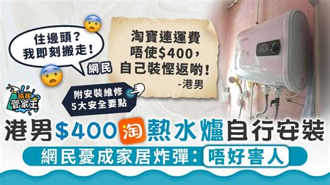 家居意外 ︳港男400淘熱水爐自行安裝 網民憂成家居炸彈：唔好害人【附5大安全貼士】 晴報 家庭 家居 D211108