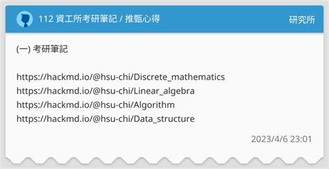 112 資工所考研筆記 推甄心得 研究所板 Dcard