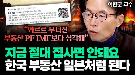 태영건설 워크아웃 부동산pf 붕괴 이제 시작이에요 한국 부동산 일본처럼 됩니다 지금 절대 집 사면 안돼요 이현훈 교수