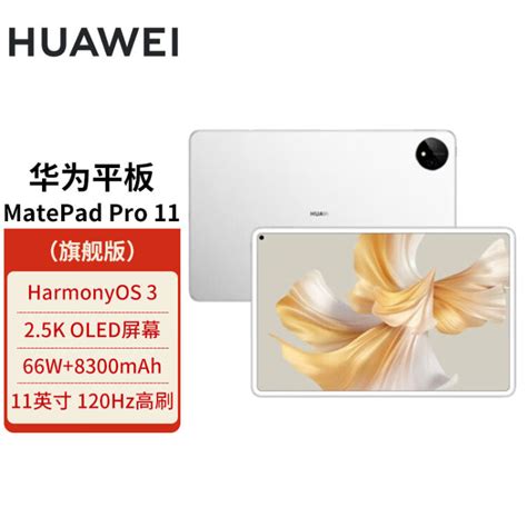 华为huawei Matepad Pro 11英寸 120hz高刷全面屏 影音娱乐办公学习平板电脑 8gb128gb Wifi 晶钻白【图片