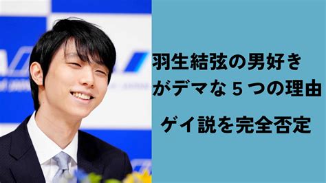 羽生結弦の男好きがデマな5つの理由ゲイ説を自分は違うと完全否定