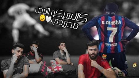 ردة فعل برشلونيه على مباراة الكلاسيكو برشلونه🔴 وريال مدريد⚪ 1 3 Youtube