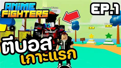 [roblox] Anime Fighter เริ่มต้นโครตสนุกตีบอสเกาะแรก Youtube