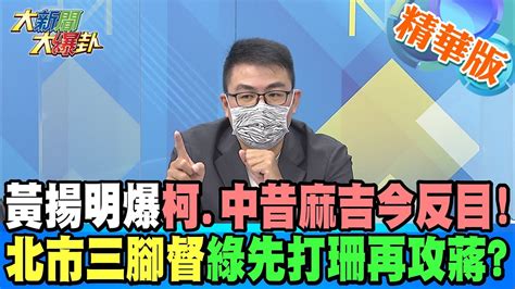 【大新聞大爆卦】黃揚明爆柯中昔麻吉今反目北市三腳督綠先打珊再攻蔣 Hotnewstalk 精華版 Youtube