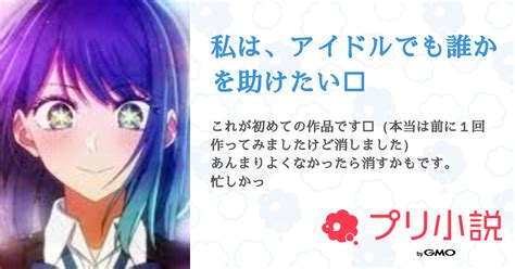 私は、アイドルでも誰かを助けたい‼️ 全11話 【連載中】（🍵🍓いちご抹茶 ᾥ さんの夢小説） 無料スマホ夢小説ならプリ小説